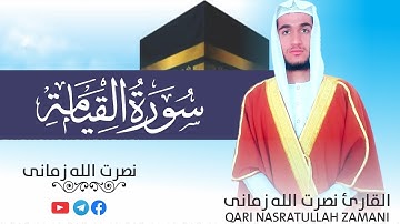 تلاوة مؤثرة لسورة القيامة بمقام الصبا   || Surat Al Qiyamah