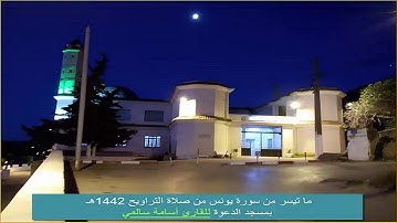 ما تيسر من سورة يونس من صلاة التراويح للقارئ أسامة سالمي بمسجد الدعوة