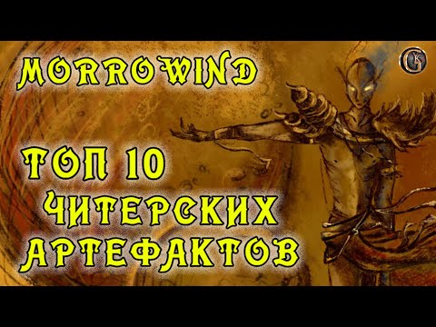 Morrowind 147 Топ 10 самых читерских артефактов зачарователя Как сломать игру до взрыва мозга ГАЙД