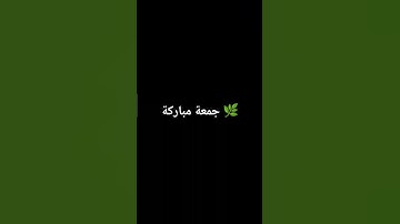 جمعة مباركة لا تنسوا قراءه سورة الكهف