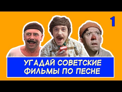 УГАДАЙ СОВЕТСКИЕ ФИЛЬМЫ ПО ПЕСНЕ #1