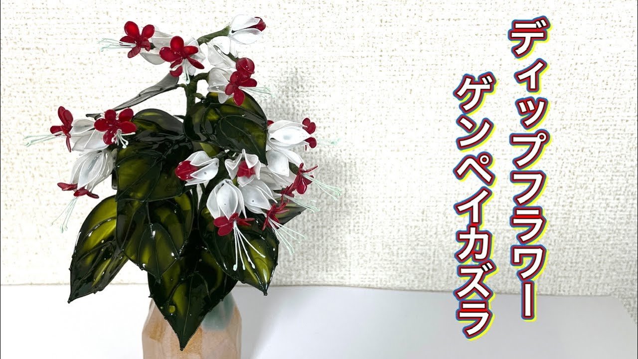 700 ディップフラワー ゲンペイカズラを作ってみました。#ディップ