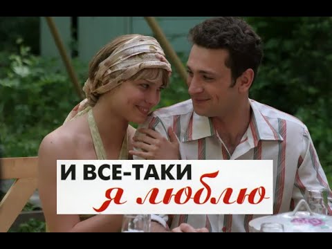 И все таки я люблю. Трейлер (2007) Про СССР.