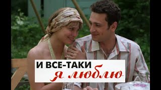 И все таки я люблю. Трейлер (2007) Про СССР.