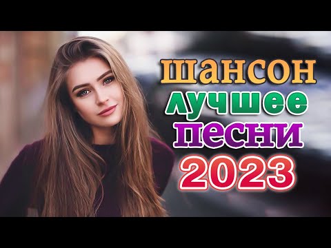 Зажигательные Хиты Шансона 2023 — песни Очень красивый о Любви