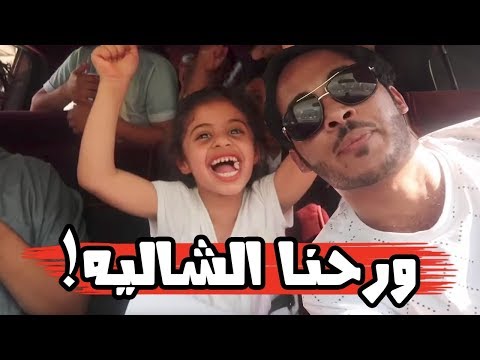 حمده واخواتها واهل الحارة طالعين للشالية على الجمس اضحك مع المضيوم الجزء 1