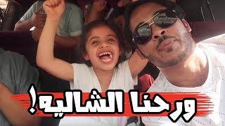 حمده واخواتها واهل الحارة طالعين للشالية على الجمس اضحك مع المضيوم الجزء 1