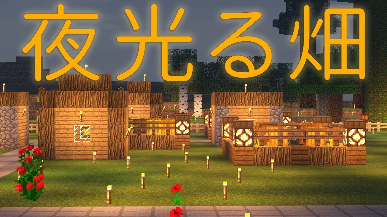 すごい マイクラ 畑 デザイン マインクラフトコレクション