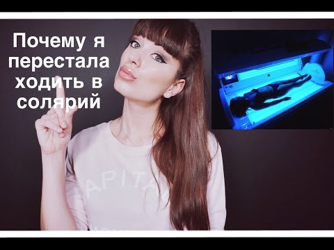 Искусственный Загар, Почему Я Перестала Ходить В Солярий? Искусственный Загар, Почему Я Перестала Ходить В Солярий?