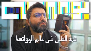 آفضل هاتف قابل للطي بالسوق*