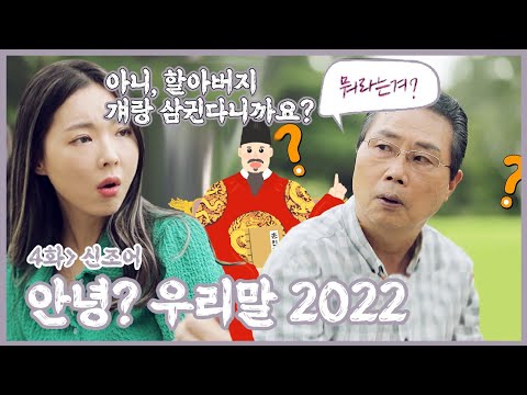 [안녕 우리말 2022] 내 이쁜 손녀야,, 우리 대화가 되고 있는 것 맞니? | 안녕 우리말 2022 4화 신조어 [221004 KBS 방송]