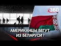 США призывают американцев незамедлительно покинуть Белоруссию