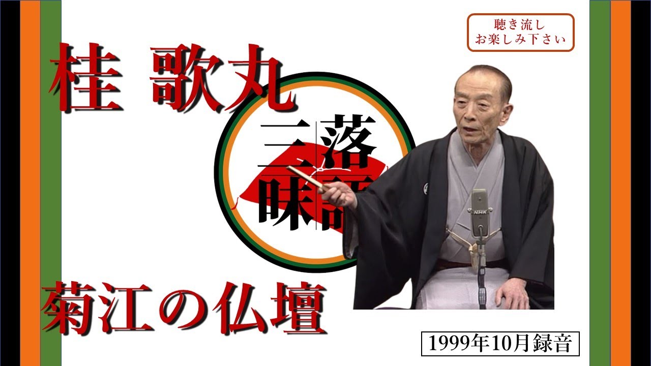 【作業用・聞き流し用】落語(rakugo)_桂歌丸「菊江の仏壇」(1999年10月)
