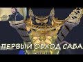 ПЕРВЫЙ ОБХОД САБ СЕРВЕРА ПОСЛЕ ВАЙПА