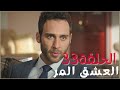 مسلسل العشق المر - الحلقة 33‎