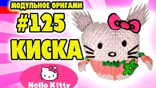 3D МОДУЛЬНОЕ ОРИГАМИ #125 КИСКА / Hello Kitty