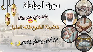 سورة المجادلة كاملة بأداء جليلي حدر ورائع 😍 ✨ لفضيلة الشيخ خالد الجليل، من ليالي رمضان 1444ه‍.