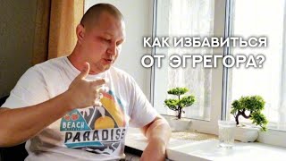 Как избавиться от эгрегоров?