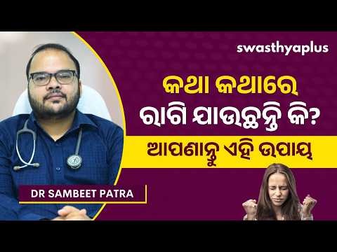 ପ୍ରତି କଥାରେ ରାଗି ଯାଉଛନ୍ତି କି, ଆପଣାନ୍ତୁ ଏହି ଉପାୟ | How to control Anger? in Odia | Dr Sambeet Patra