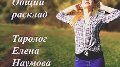 Общий расклад Таро. Какие события на пороге? Таролог Елена Наумова
