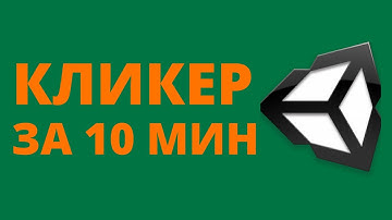 Кликер на UNITY за 10 мин!