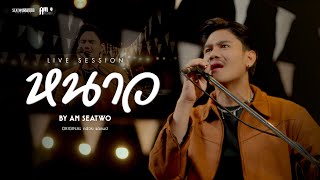 หนาว - Am seatwo ( Live session cover) Original : กล้วย แสตมป์