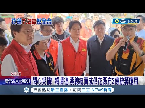 急赴花蓮勘災 賴清德指示：救人優先.助走出難關！ 蔡總統.陳建仁坐鎮災變中心 令國軍即刻協助救災｜記者 游任博 黃彥傑 呂彥｜【台灣要聞】20240403｜三立iNEWS