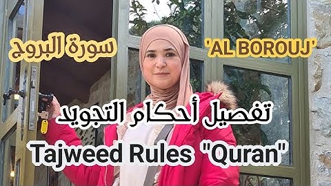 تفصيل أحكام التجويد في سورة البروج🌸✅️رواية ورش عن نافع. 🌸Explanation Tajweed rules.🎀