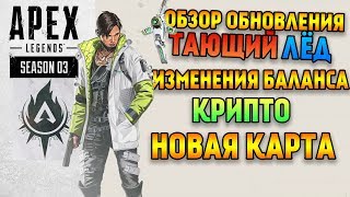 Обзор обновления Тающий лед / 3 Сезон Apex Legends / Крипто / Новая карта / Баланс оружия