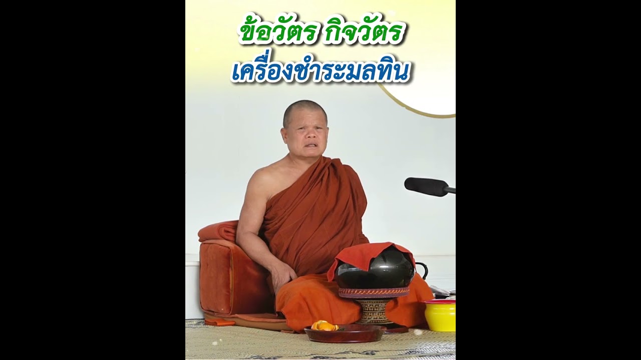 ข้อวัตร กิจวัตร เครื่องชำระมลทิน - พระอาจารย์โสภา สมโณ
