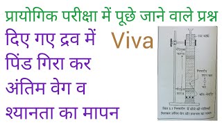 Physics viva for practical - अंतिम वेग व श्यानता गुणांक का मापन final velocity,viscosity coefficient