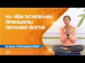 Питание в йоге. На чём основаны принципы питания йогов. Ольга Тарахтий