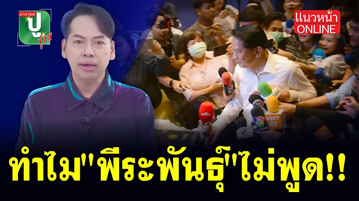 ทำไม "พีระพันธุ์" ไม่พูด!! 24/6/2568