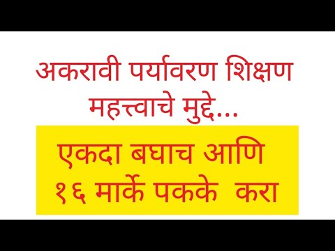 पर्यावरण शिक्षण स्वाध्याय  |state board environment |पर्यावरण शास्त्र #mpsc_environment_state_board