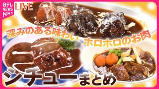 【シチューまとめ】ウマいモノほどよく寝かす　情熱店主こだわりの一品 /寒～い冬にオススメ！　道の駅“あったか名物”　など――グルメニュースライブ（日テレNEWS LIVE）