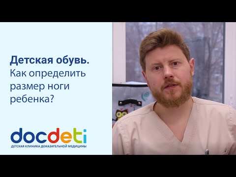 Детская обувь. Как определить размер ноги ребенка? Ортопед DocDeti Олег Сажников.