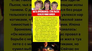 МАТЬ ПРИЗНАЛАСЬ: СТАС ПЬЕХА НЕИЗЛЕЧИМО БОЛЕН! #истории #знаменитости #шоубизнес