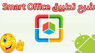 Smart Office مراجعة تطبيق screenshot 1