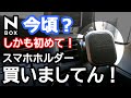 【NBOX 人生で初めてスマホホルダー買いましてん！】ホンダ N-BOXカスタムターボ。VANMASS（ヴァンマス）マグネット 車載ホルダー　内装