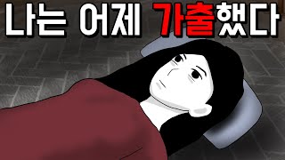 가출 소녀 [기시니 스릴러툰]