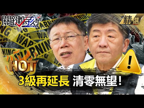 【關鍵熱話題】3級再延長 清零無望！北農2.0快篩 北市群聚連環爆？吳：柯P狀況外 敗在自大與自信【關鍵時刻】 - 劉寶傑 姚惠珍 蘇一峰 徐巧芯 李正皓 王瑞德 吳子嘉 林氏璧 黃世聰 黃子