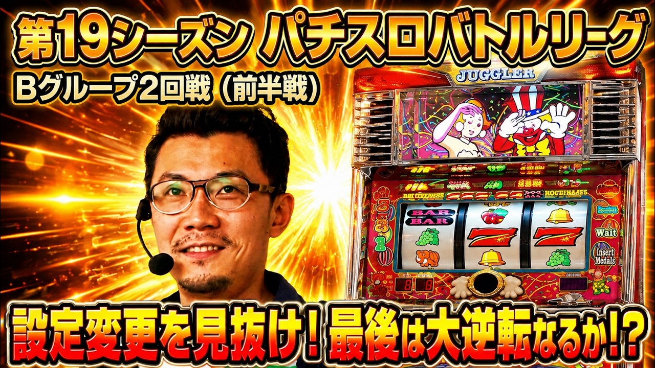 mobster 早い者勝ち バトリ19】設定変更濃厚!? サラリーマン番長の真実を追う熱い立ち回り