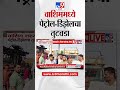 Washim News | वाशिममध्ये पेट्रोल डिझेलचा तुटवडा, पंपाबाहेर शेतकऱ्यांच्या रांगा