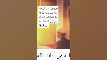 *فَفِرُّوا إِلَى اللَّهِ إِنِّي لَكُم مِّنْهُ نَذِيرٌ مُّبِينٌ |سورة الذاريات|#اسلام_صبحي