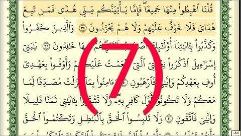 سوره البقرة رقم الصفحة 7 مجود بصوت القارئ الشيخ أيمن سويد حفظه الله