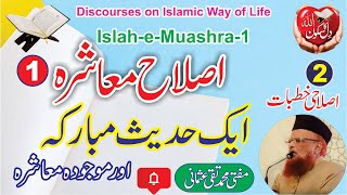 Islah-e-Muashra -1 (Maujooda Muashra ki Halat - Aik Hadith e Mubaraka) by Mufti Muhammad Taqi Usmani
