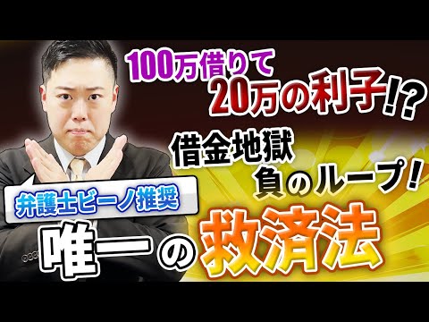 【有料級】借金から合法的に逃れる！？債務整理キホンの「キ」