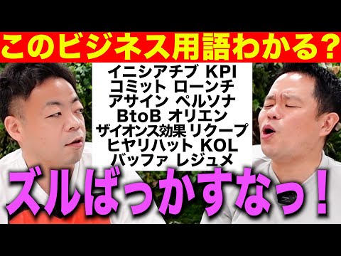 【かっこつけんな】ビジネス用語知ってるフリしてカッコつけてるやろ？【ダイアンYOU＆TUBE】