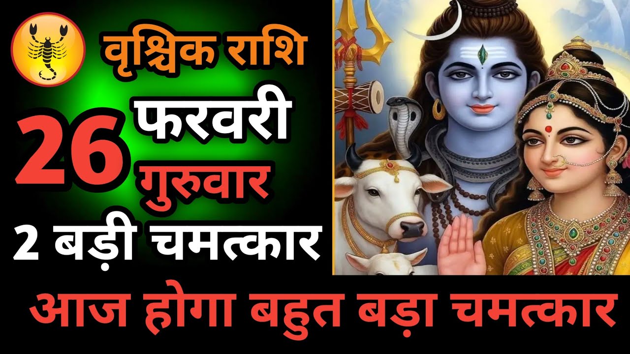 वृश्चिक राशि 26 फरवरी बहुत बड़ा छल होने वाला है हो जाओ सावधान Vrishchik Rashi/scorpio horoscope #