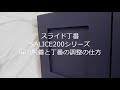 スライド丁番の着脱＆調整（SALICE）